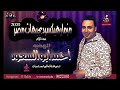 مزمار حظ الفرار من الحب ونسر الصعيد 2020 الهضبه أحمد أبو السعود مزمار حظ الفرار من الحب ونسر الصعيد 2020 الهضبه أحمد أبو السعود