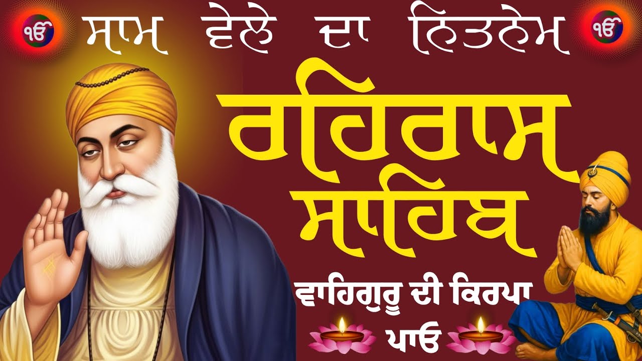 Rehras sahib / ਰਹਿਰਾਸ ਸਾਹਿਬ / ਸੰਧਿਆ ਵੇਲੇ ਦੀ ਬਾਣੀ ਦਾ ਜਾਪ ਸਰਵਣ ਕਰੋ ਜੀ। rehras sahib 