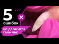 5 ошибок из-за которых не держится гель лак. Никогда так не делай!!!