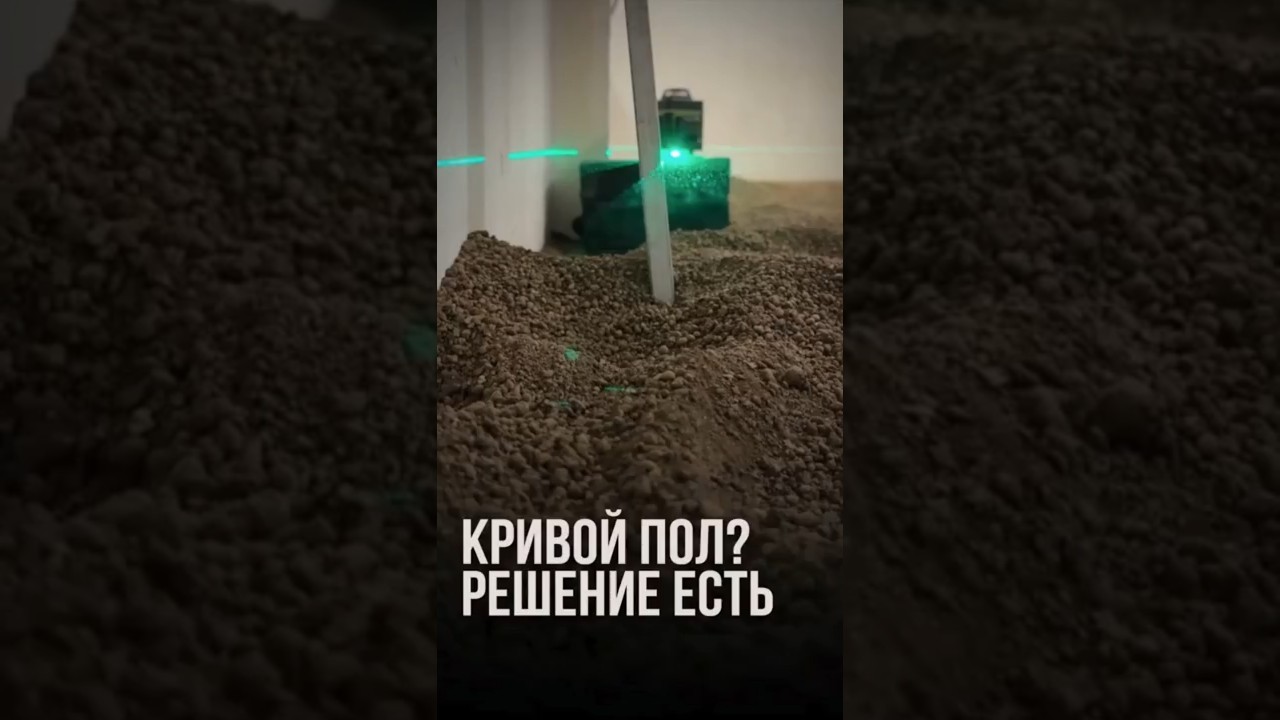 Кривой пол? Решение есть | LabRemont 
