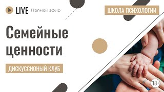 картинка: Семейные ценности | Лекция