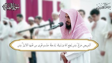 سورة الفتح براوية السوسي بصوت القارئ ياسر العتبي