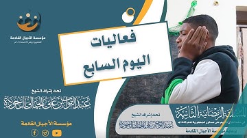 بعض فعاليات اليوم السابع من المسابقة الرمضانية الثانية في حفظ القرآن الكريم على مستوى الجمهورية