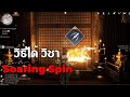 วิธีได้วิชา Soaring Spin เกม Where winds meet