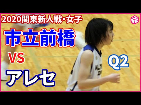 【高校バスケ】関東女子新人戦2020 アレセイア湘南vs市立前橋（2Q） - 【高校バスケ】関東女子新人戦2020 アレセイア湘南vs市立前橋（2Q）
