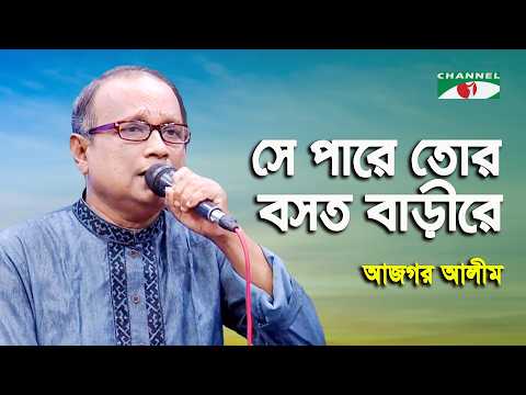 Se Pare Tor Boshat Bari | Ajgar Alim | Folk Song | Channel i