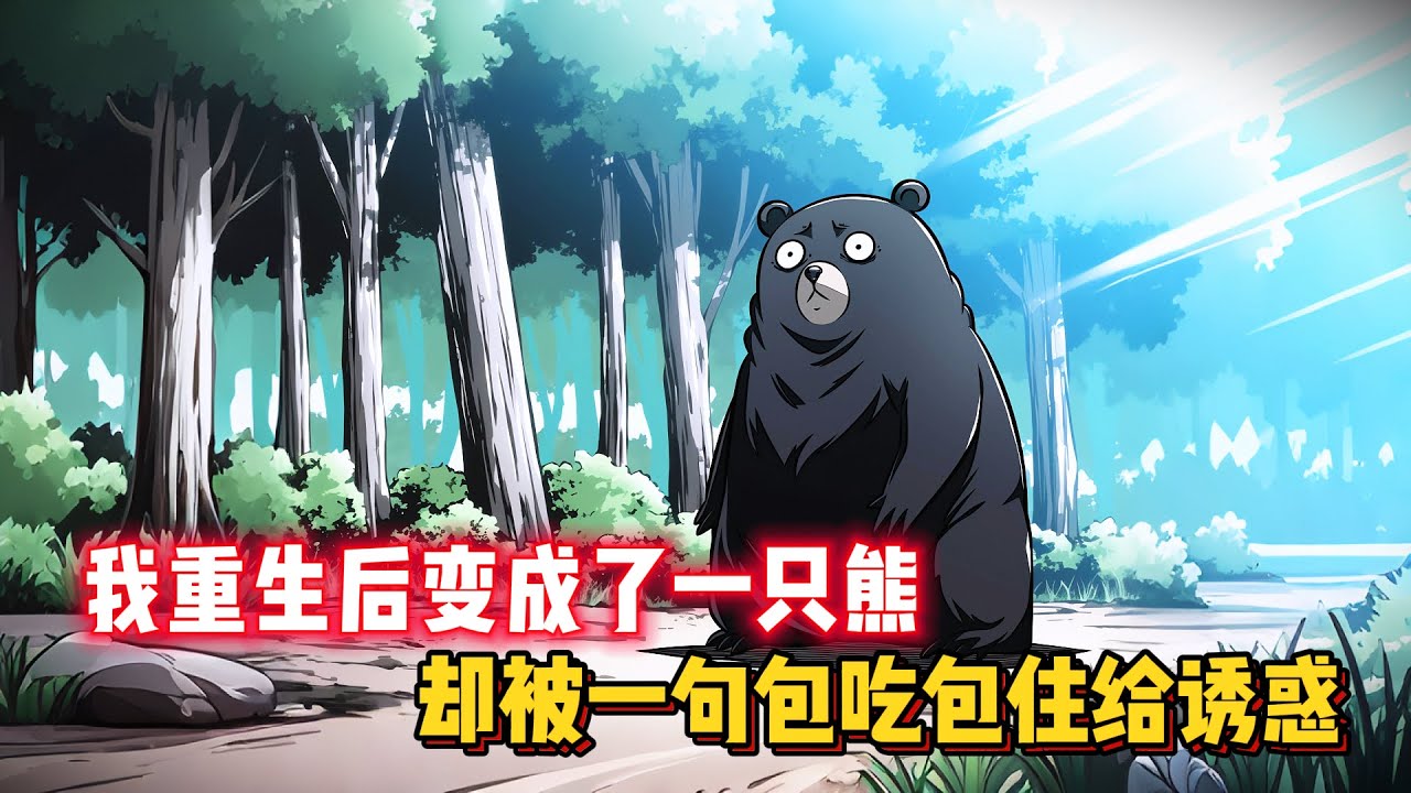 我重生後變成了一隻熊，本着熊熊永不爲奴的原原則，何拘束我的人類都將成爲敵人，可就在我準備大顯身手之際，卻被一句包喫包住給誘惑... #都市 #重生 #異能 #動漫 #二次元 #有聲漫畫 #漫畫