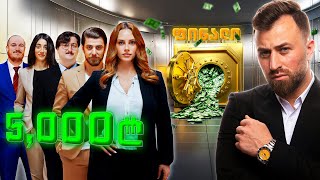 ვინ მოიგო 5000 ლარი? - კაპიტალის ფინალი დიდი სიურპრიზებით