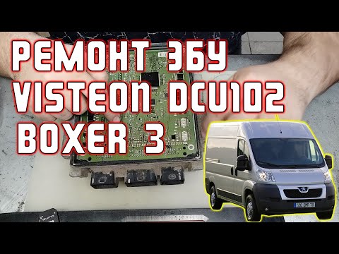 Ремонт ЭБУ Pegeout Boxer - Visteon DCU102 ошибка P062B | Сергей Штыфан