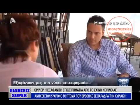 Νεκρός στο Σχίνο 16 6 14