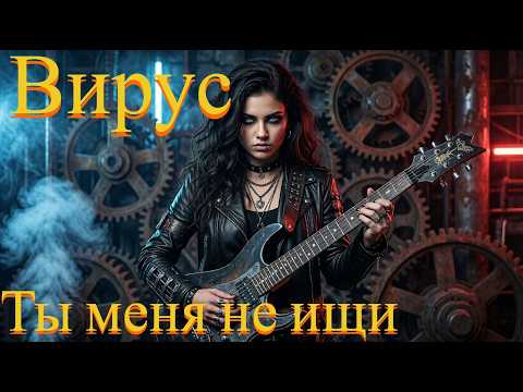 Вирус - Ты меня не ищи (AI Rock Cover)