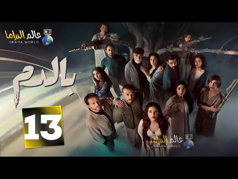 حصرياااا الحلقة13من مسلسل بالدم بطولة ماغي بو غصن باسم مغنية 2025