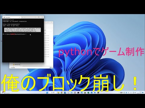 pythonでブロック崩し制作に挑戦！