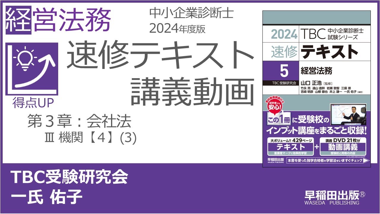 p265-267 第3章 Ⅲ 機関【4】(3)（中小企業診断士2024年版速修