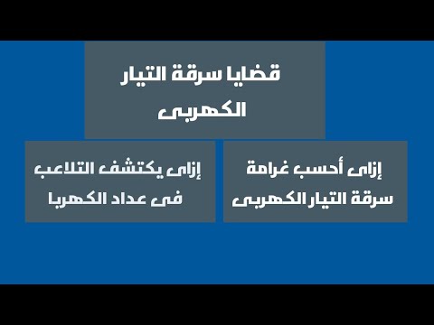 إزاى أحسب غرامة سرقة التيار الكهربى  وأزاى شركة الكهرباء تكتشف التلاعب فى عداد الكهربا،👍،👇👌💯