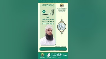 21 رمضان / آيات من الذكر الحكيم