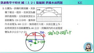 1080711 國三上1100 2之1 點線圓 拱橋水面問題 KE 凱爺平時回