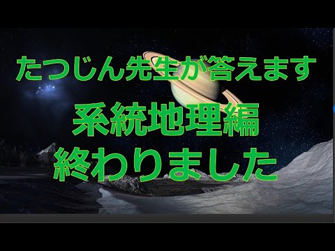 #23921　質問；系統地理編終わりました＃たつじん地理＃授業動画＃大学受験＃共通テスト＠たつじん地理