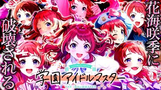 【学マス/新星編】初見の"花海咲季"に破壊されまくるだけのイラスト鑑賞会【学園アイドルマスター #04】