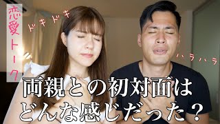 【恋愛トーク】お互いの両親との初対面はどんな感じやった?