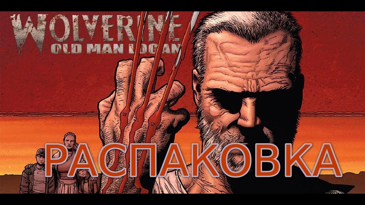 Росомаха старик логан