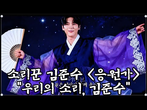 소리꾼 김준수 응원가 "우리의 소리 김준수" (AI 영상과 노래 / 자작곡)