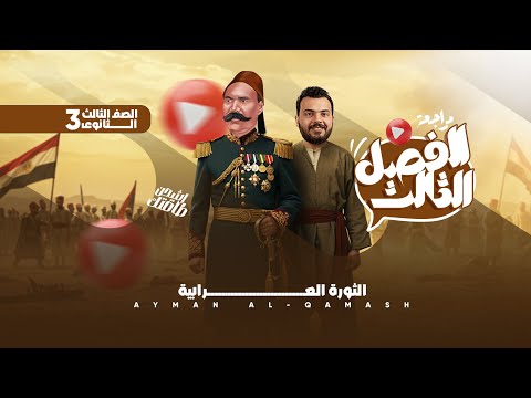 مراجعة الفصل الثالث تاريخ الصف الثالث الثانوي دفعة 2025