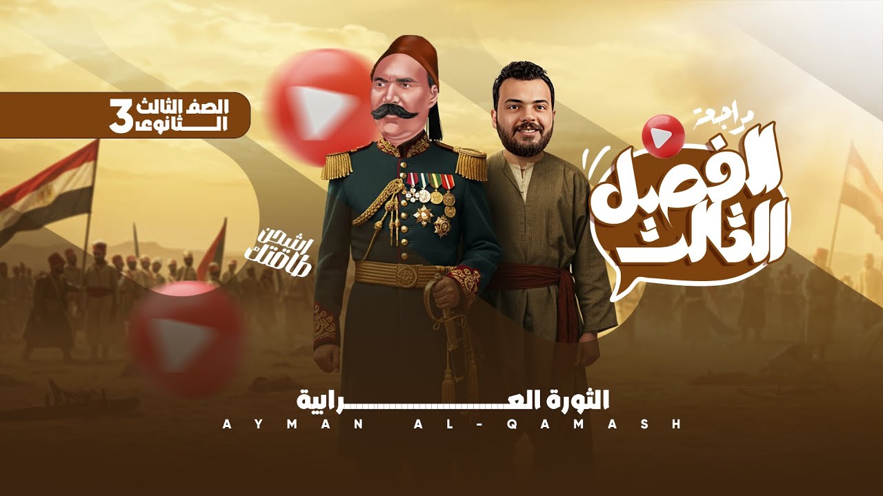 مراجعة الفصل الثالث تاريخ - الصف الثالث الثانوي - دفعة 2025