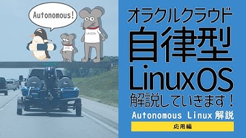 OCI - Autonomous Linux その1（解説編） -