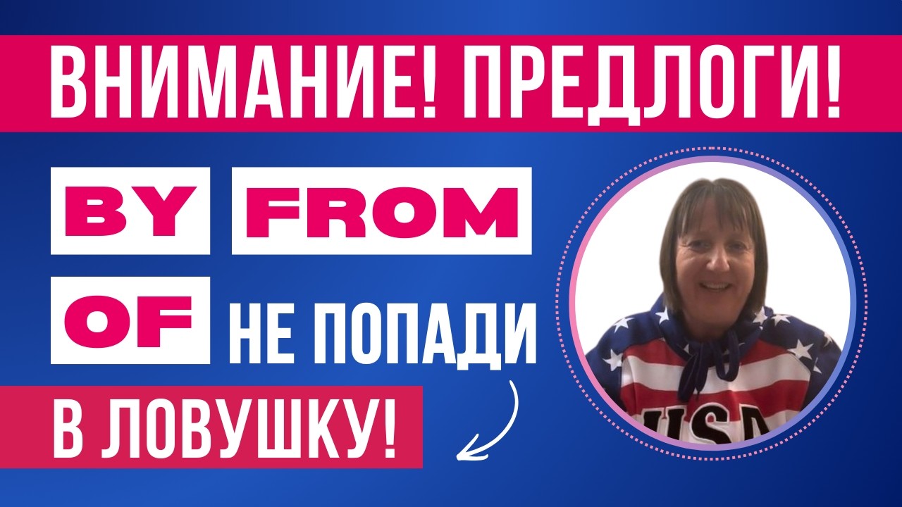 Стоп! Ловушка!😯Предлоги by, from и of - разбираемся!