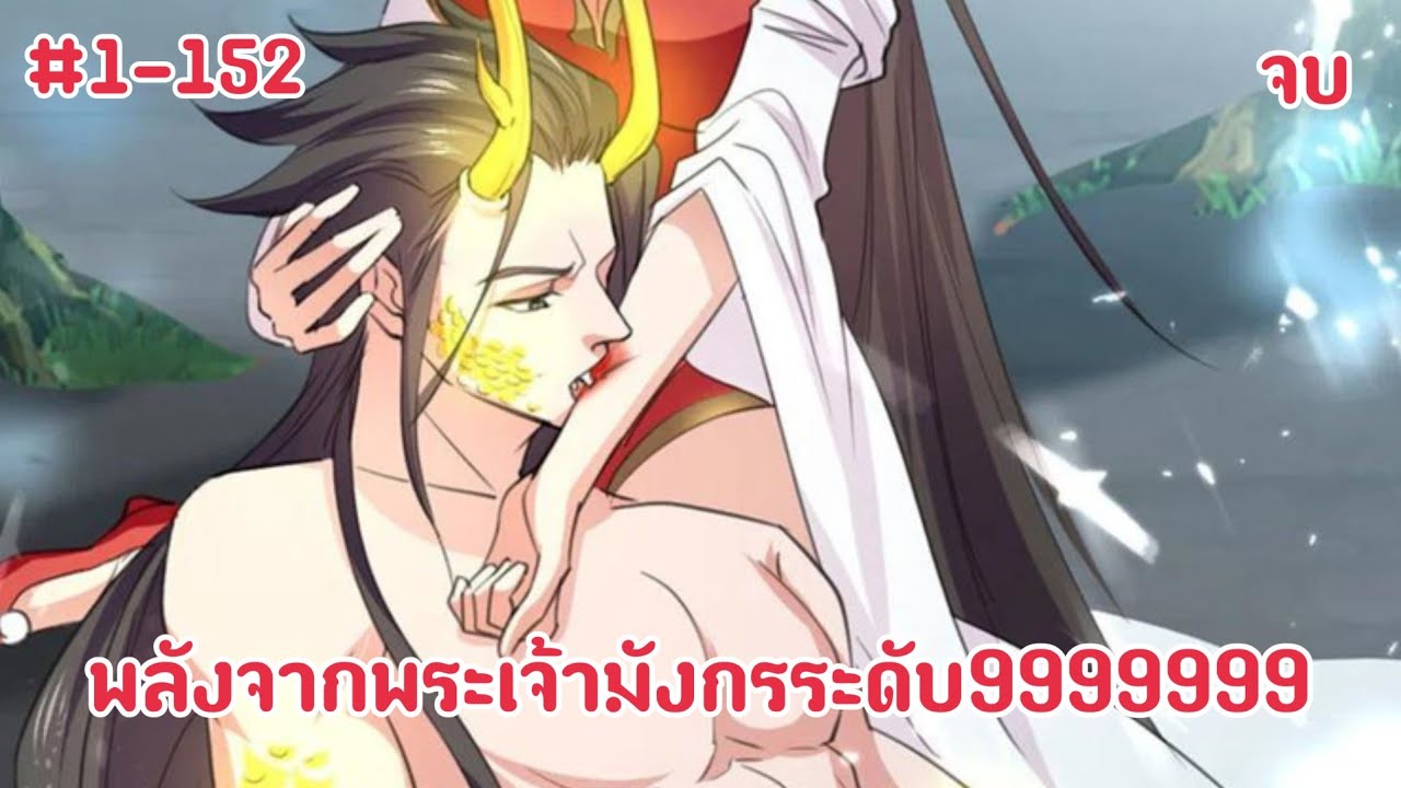 (พากย์มังงะ) ผู้ได้รับพลังจากพระเจ้ามังกร ตอนที่1-152