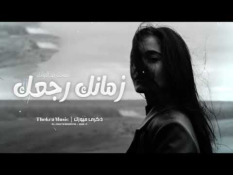 اغاني 2025 زمانك رجعك عمرك يطول وتشوف كمان احزان نسخة مطولة