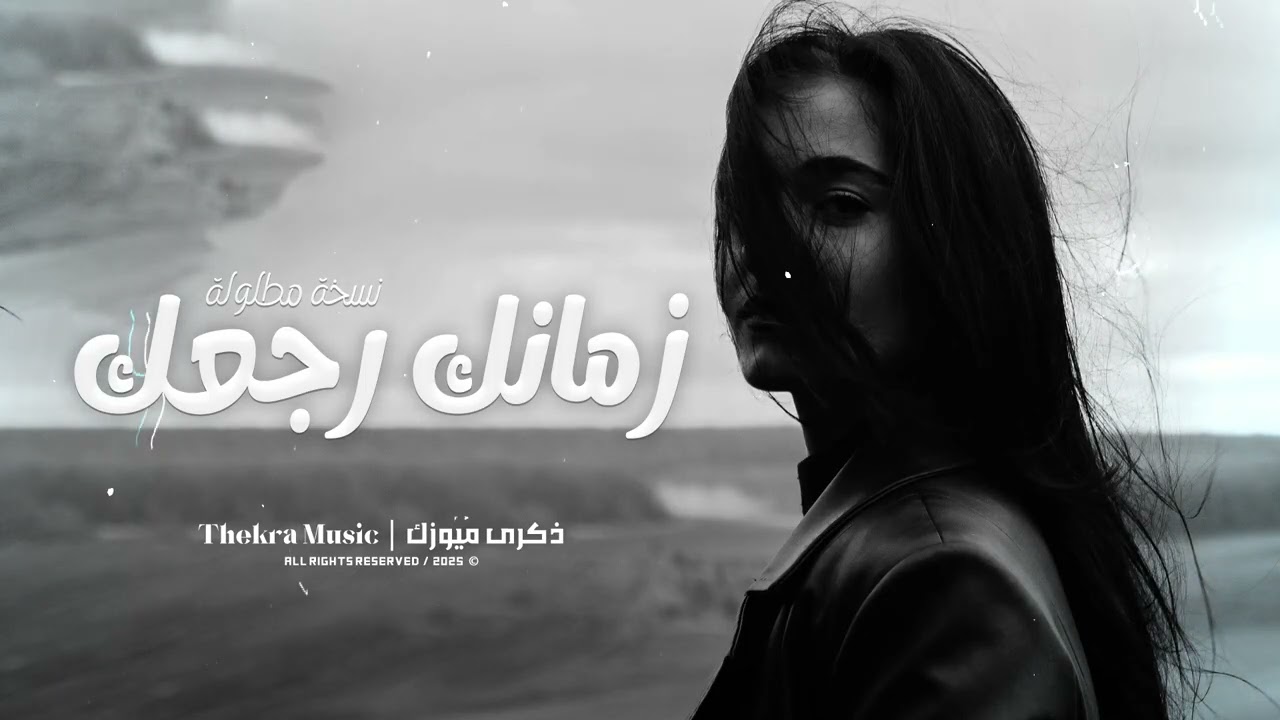 اغاني 2025 - زمانك رجعك | عمرك يطول وتشوف كمان احزان (نسخة مطولة)