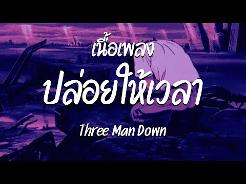 ปล่อยให้เวลา - Three Man Down ( เนื้อเพลง )