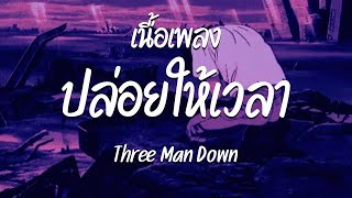 ปล่อยให้เวลา - Three Man Down ( เนื้อเพลง )
