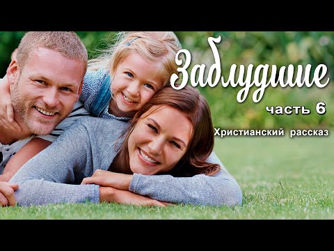 ЗАБЛУДШИЕ! Очень интересный христианский рассказ! часть 6