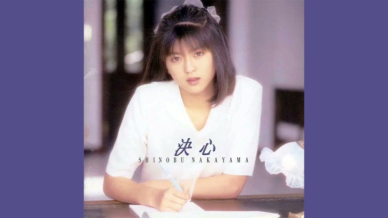 中山忍「視線だけのハート・ブレイク」1989 - YouTube