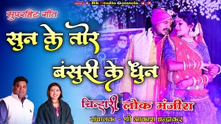 सुनके तोर बंसुरी के धुन || SUNKE TOR BANSURI KE DHUN || चिन्हारी लोक मंजीरा || PAYAL SAHU