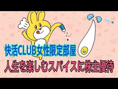 【快活CLUB女性限定部屋】株主優待投資生活。 おひとりさまの楽しみ方