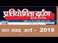 प्रतियोगिता दर्पण मार्च 2019 सार संहिता -इतिहास  || PRTIYOGITA DARPA MAR...