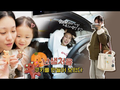 <strong>생애</strong> 처음으로 쿠키 만들러 갔다가 치욕을 <strong>맛</strong> 봤어요..🥺 (feat. 차 색 바꿀까요......ㅠ)