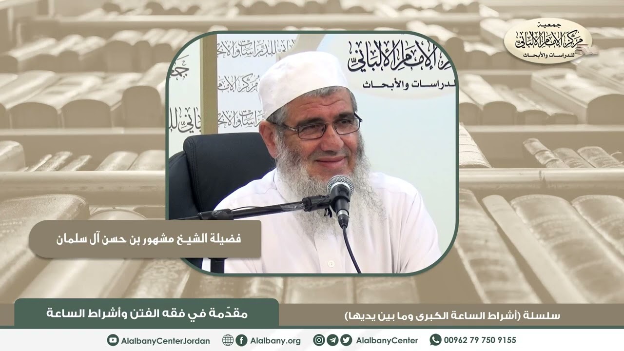 فضيلة الشيخ مشهور بن حسن آل سلمان - مقدمة في فقه الفتن وأشراط الساعة - سلسلة (أشراط الساعة الكبرى..)