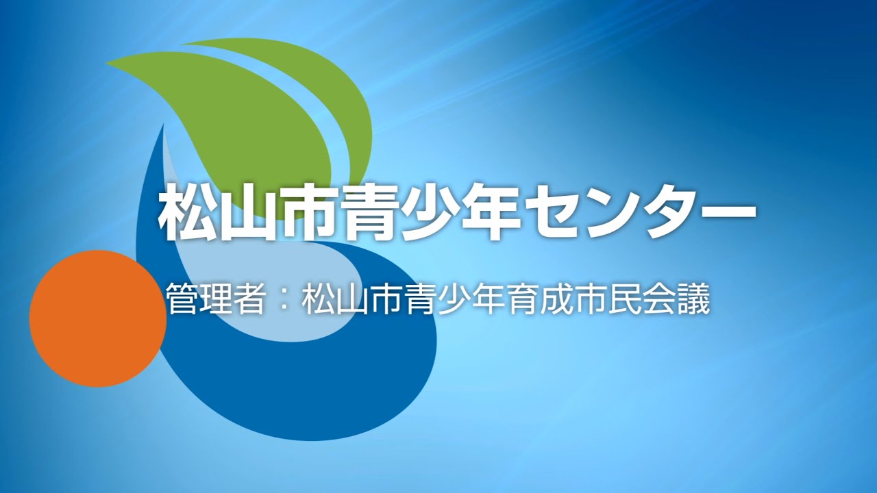 松山市青少年センターのご紹介 Youtube