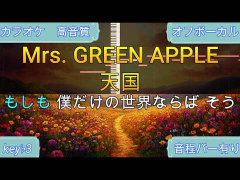 天国 key-3/Mrs. GREEN APPLE【生演奏カラオケ】高音質・歌ってみたOK