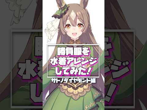 #23 サトノダイヤモンドを勝負服風水着アレンジで描いた！！#ウマ娘 #イラストメイキング #illustration