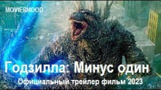 Годзилла  Минус один Официальный трейлер  фильм 2023