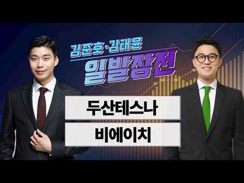 [김준호·김태윤의 일발장전] 두산테스나·비에이치 / 김준호·김태윤의 일발장전 / 매일경제TV