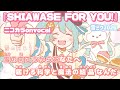 ニコカラ SHIAWASE FOR YOU いよわ Onvocal 雪ミク2026