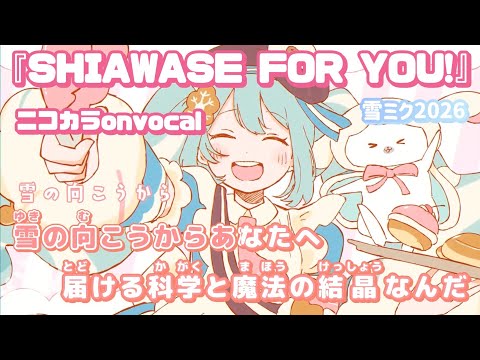 【ニコカラ】SHIAWASE FOR YOU!/いよわ onvocal【雪ミク2026】