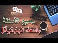 كيف تسأل عن أي شيء باللغة اليابانية